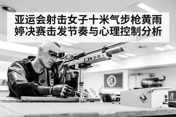 亚运会射击女子十米气步枪黄雨婷决赛击发节奏与心理控制分析 | sports