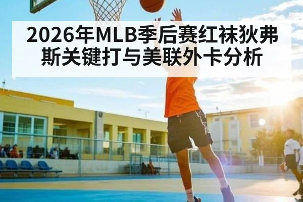 2026年MLB季后赛红袜狄弗斯关键打与美联外卡分析 | sports
